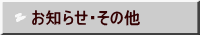お知らせ・その他