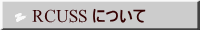 RCUSS について