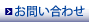 お問合せ
