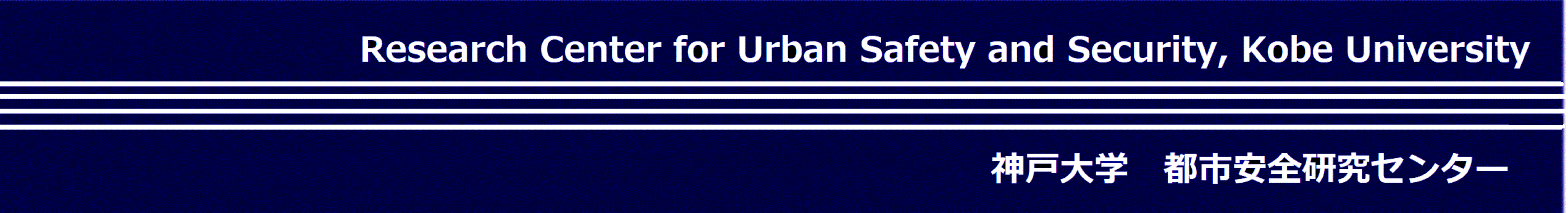 Research Center for Urban Safety and Security      都市安全研究センター