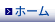 ホーム