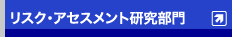 リスク・アセスメント研究部門