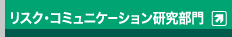 リスク・コミュニケ－ション研究部門